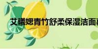 艾曦媤青竹舒柔保濕潔面慕斯(艾曦媤)