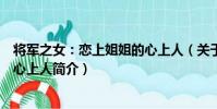 將軍之女:戀上姐姐的心上人(關于將軍之女:戀上姐姐的心上人簡介)