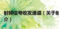 射頻信號收發通道(關于射頻信號收發通道簡介)