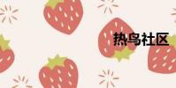 熱鳥社區