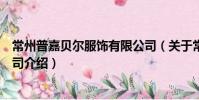 常州普嘉貝爾服飾有限公司(關于常州普嘉貝爾服飾有限公司介紹)