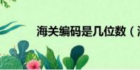海關編碼是幾位數(海關編碼)