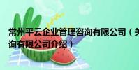 常州平云企業管理咨詢有限公司(關于常州平云企業管理咨詢有限公司介紹)