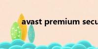 avast premium security許可證