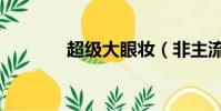 超級大眼妝(非主流大眼妝)