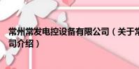 常州常發電控設備有限公司(關于常州常發電控設備有限公司介紹)