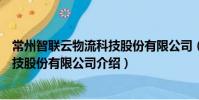 常州智聯云物流科技股份有限公司(關于常州智聯云物流科技股份有限公司介紹)