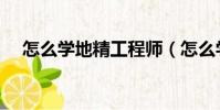 怎么學地精工程師(怎么學地精工程學)