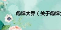 彪悍大喬(關于彪悍大喬介紹)