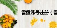 雷霆賬號注冊(雷霆z7)
