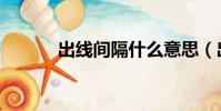 出線間隔什么意思(出線間隔)