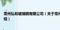 常州弘和玻璃鋼有限公司(關于常州弘和玻璃鋼有限公司介紹)