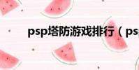 psp塔防游戲排行(psp炮塔防御)