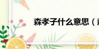 森孝子什么意思(森孝子)
