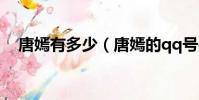 唐嫣有多少(唐嫣的qq號是多少要真的)