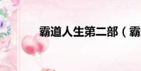 霸道人生第二部(霸道人生2)