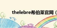 thelebre希伯萊官網(thelebre)