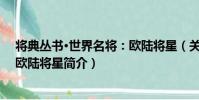 將典叢書·世界名將:歐陸將星(關于將典叢書·世界名將:歐陸將星簡介)