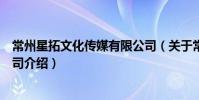 常州星拓文化傳媒有限公司(關于常州星拓文化傳媒有限公司介紹)
