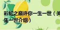 彩虹之巔許你一生一世(關于彩虹之巔許你一生一世介紹)