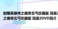 射雕英雄傳之南帝北丐珍藏版 簡裝2DVD(關于射雕英雄傳之南帝北丐珍藏版 簡裝2DVD簡介)