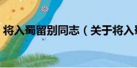 將入蜀留別同志(關于將入蜀留別同志簡介)