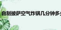 自制披薩空氣炸鍋幾分鐘多少度(自制披薩)
