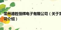 常州德勝恒輝電子有限公司(關于常州德勝恒輝電子有限公司介紹)