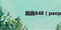 跑跑848(paopao8)