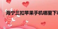 海寧三扣蘋果手機哪里下載(海寧三扣)