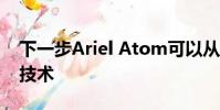 下一步Ariel Atom可以從本田獲得混合動力技術