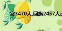 宮3470人,回族2457人占多少百分比
