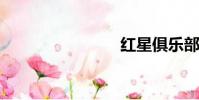 紅星俱樂部