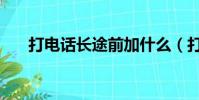 打電話長途前加什么(打長途加什么)