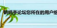 鶴鳴亭論壇您所在的用戶組(鶴鳴亭論壇)
