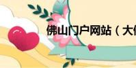 佛山門戶網站(大佛山網)