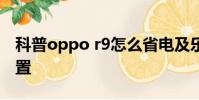 科普oppo r9怎么省電及樂2字體大小怎么設置