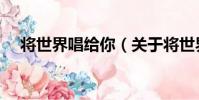 將世界唱給你(關于將世界唱給你簡介)