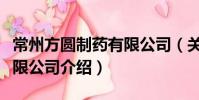 常州方圓制藥有限公司(關于常州方圓制藥有限公司介紹)