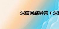 深信網絡異常(深信網絡)
