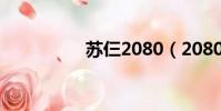蘇仨2080(2080蘇三)