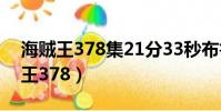 海賊王378集21分33秒布魯克說的話(海賊王378)