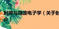 射頻與微波電子學(關于射頻與微波電子學簡介)