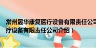 常州晟華康復醫療設備有限責任公司(關于常州晟華康復醫療設備有限責任公司介紹)