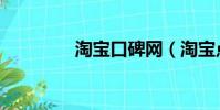 淘寶口碑網(淘寶點評網)
