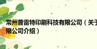 常州普雷特印刷科技有限公司(關于常州普雷特印刷科技有限公司介紹)