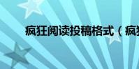 瘋狂閱讀投稿格式(瘋狂閱讀投稿)