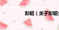 彭昭(關于彭昭介紹)