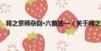 將之京師雜別·六首選—(關于將之京師雜別·六首選—簡介)