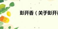 彭開香(關于彭開香介紹)